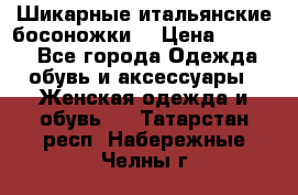 Шикарные итальянские босоножки  › Цена ­ 4 000 - Все города Одежда, обувь и аксессуары » Женская одежда и обувь   . Татарстан респ.,Набережные Челны г.
